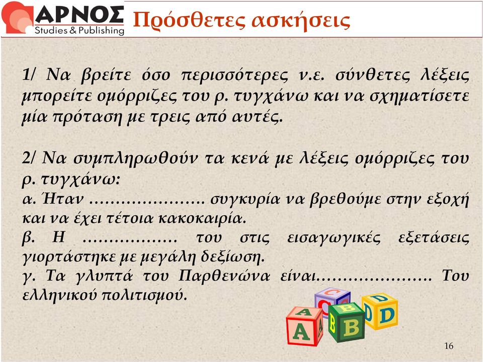 2/ Να συμπληρωθούν τα κενά με λέξεις ομόρριζες του ρ. τυγχάνω: α. Ήταν.