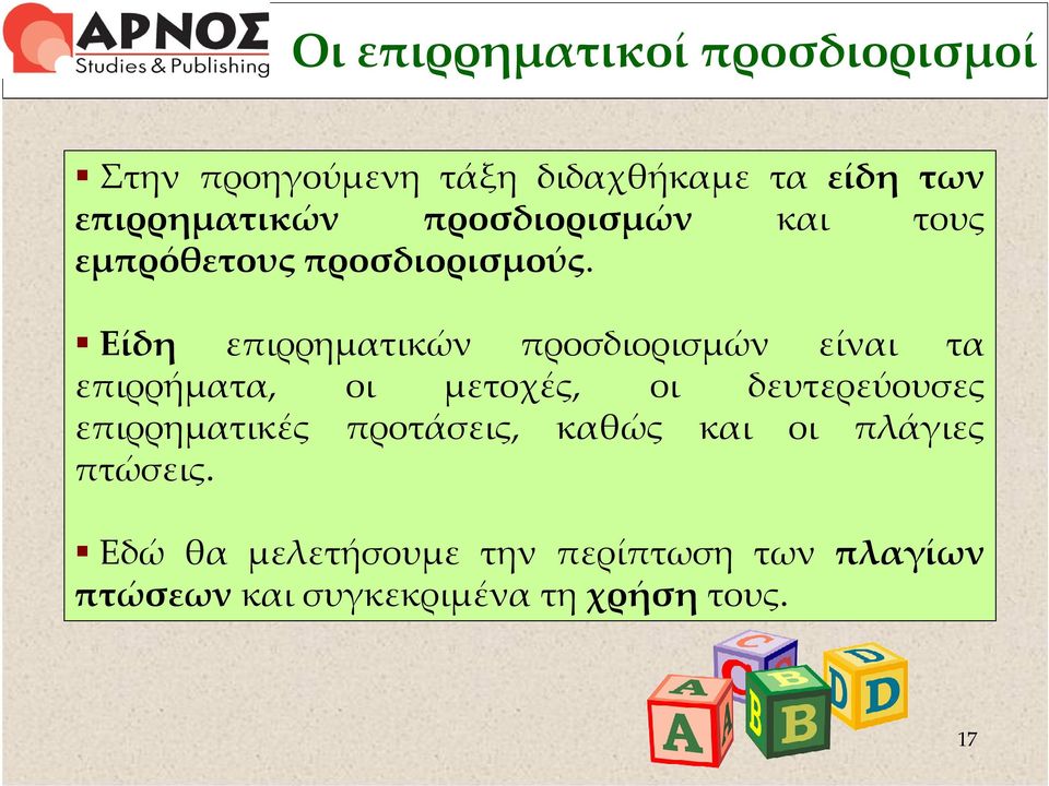 Είδη επιρρηματικών προσδιορισμών είναι τα επιρρήματα, οι μετοχές, οι δευτερεύουσες