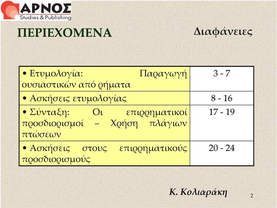 επιρρηματικοί προσδιορισμοί Χρήση πλάγιων πτώσεων