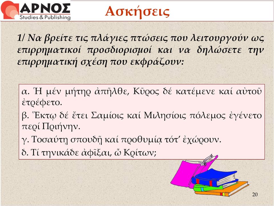 Ἡ μέν μήτηρ ἀπῆλθε, Κῦρος δέ κατέμενε καί αὐτοῦ ἐτρέφετο. β.