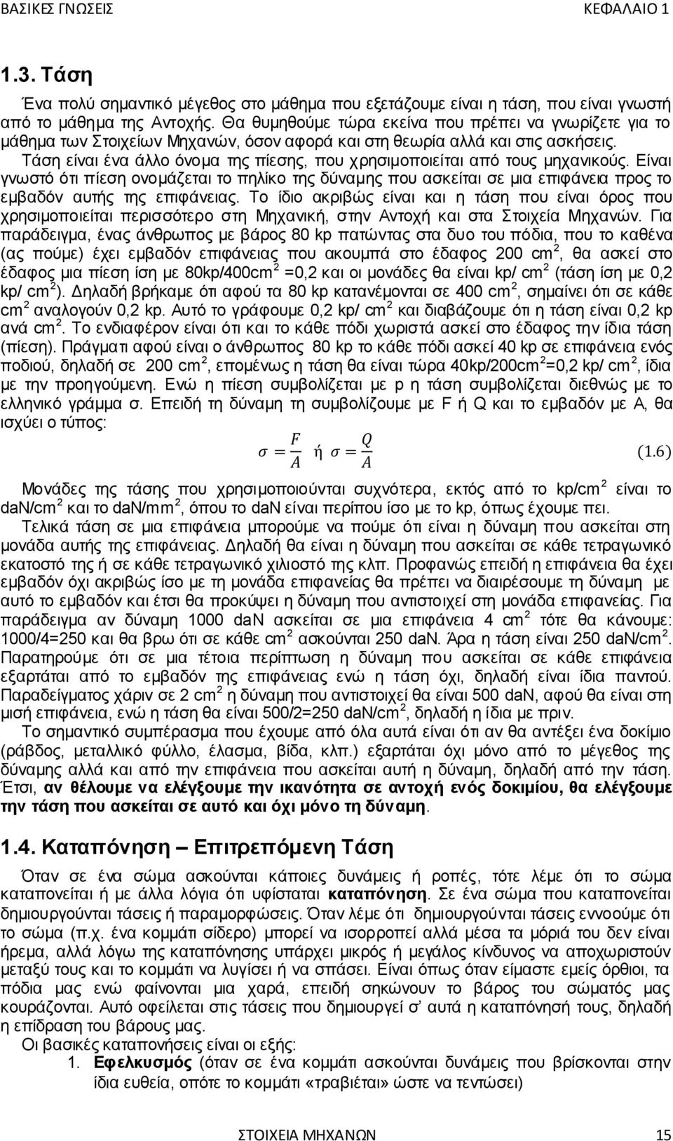 Τάση είναι ένα άλλο όνομα της πίεσης, που χρησιμοποιείται από τους μηχανικούς.