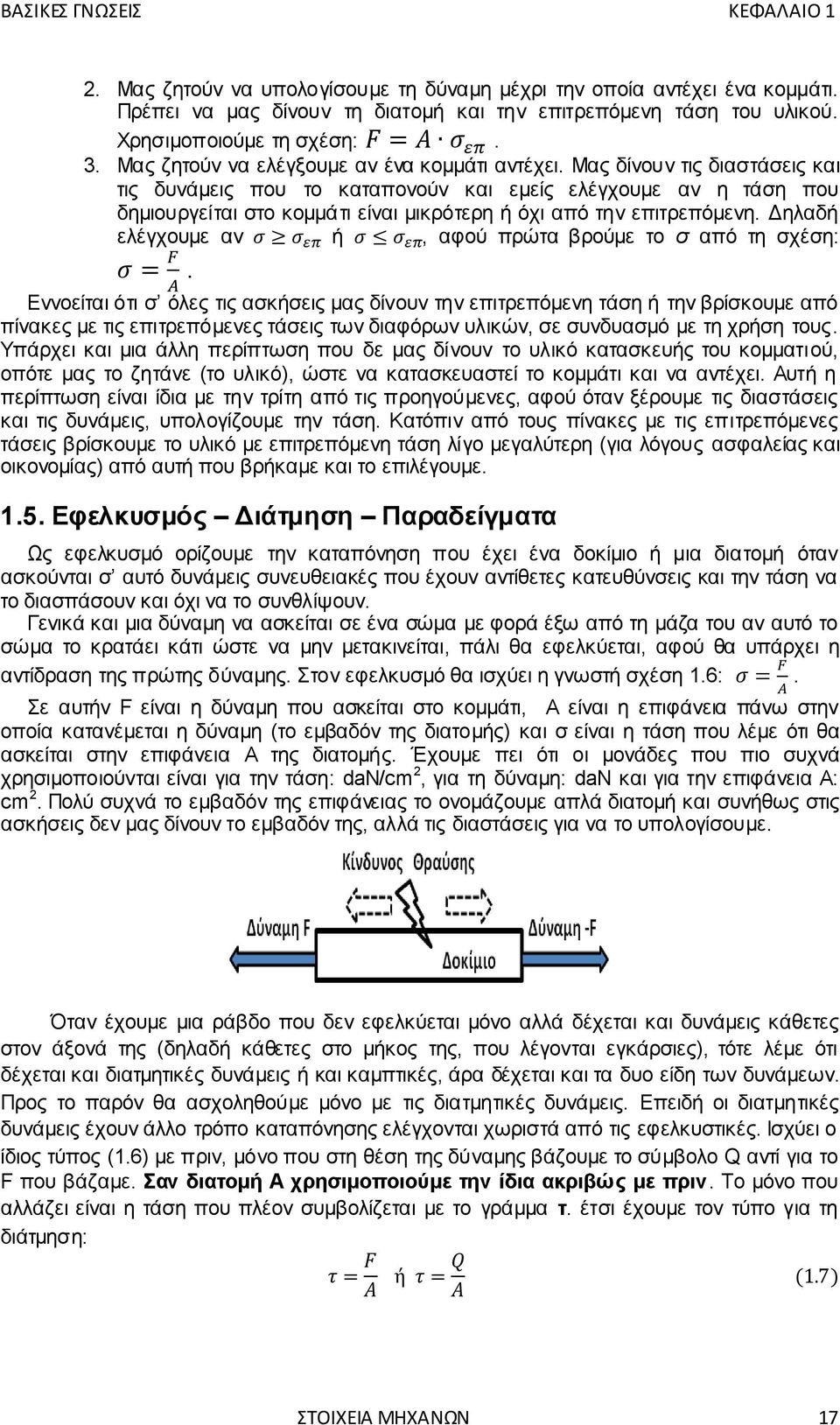 Μας δίνουν τις διαστάσεις και τις δυνάμεις που το καταπονούν και εμείς ελέγχουμε αν η τάση που δημιουργείται στο κομμάτι είναι μικρότερη ή όχι από την επιτρεπόμενη.