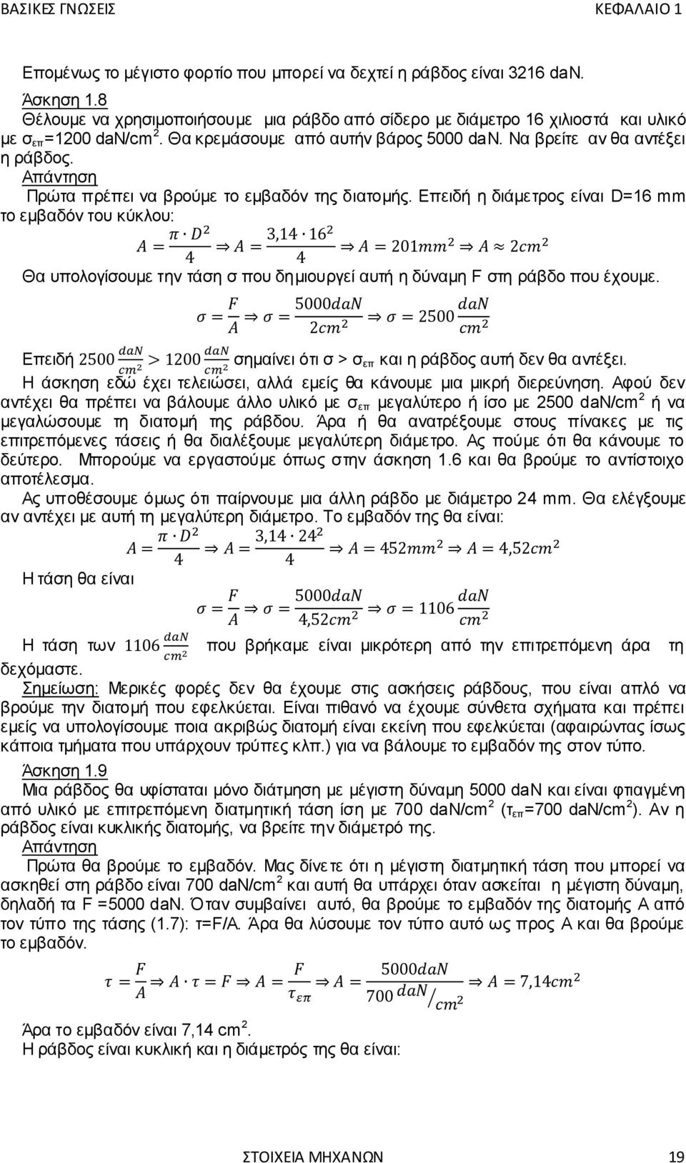 Απάντηση Πρώτα πρέπει να βρούμε το εμβαδόν της διατομής. Επειδή η διάμετρος είναι D=16 mm το εμβαδόν του κύκλου: Θα υπολογίσουμε την τάση σ που δημιουργεί αυτή η δύναμη F στη ράβδο που έχουμε.