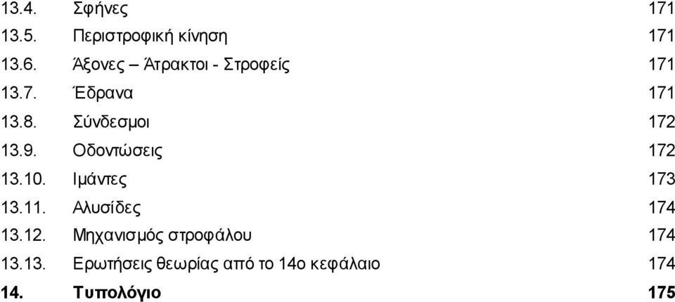 Σύνδεσμοι 172 13.9. Οδοντώσεις 172 13.10. Ιμάντες 173 13.11.