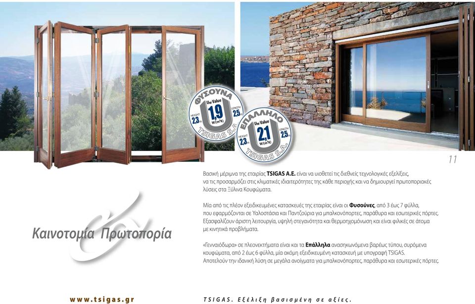 Μία από τις πλέον εξειδικευμένες κατασκευές της εταιρίας είναι οι Φυσούνες, από 3 έως 7 φύλλα, που εφαρμόζονται σε Υαλοστάσια και Παντζούρια για μπαλκονόπορτες, παράθυρα και εσωτερικές πόρτες.
