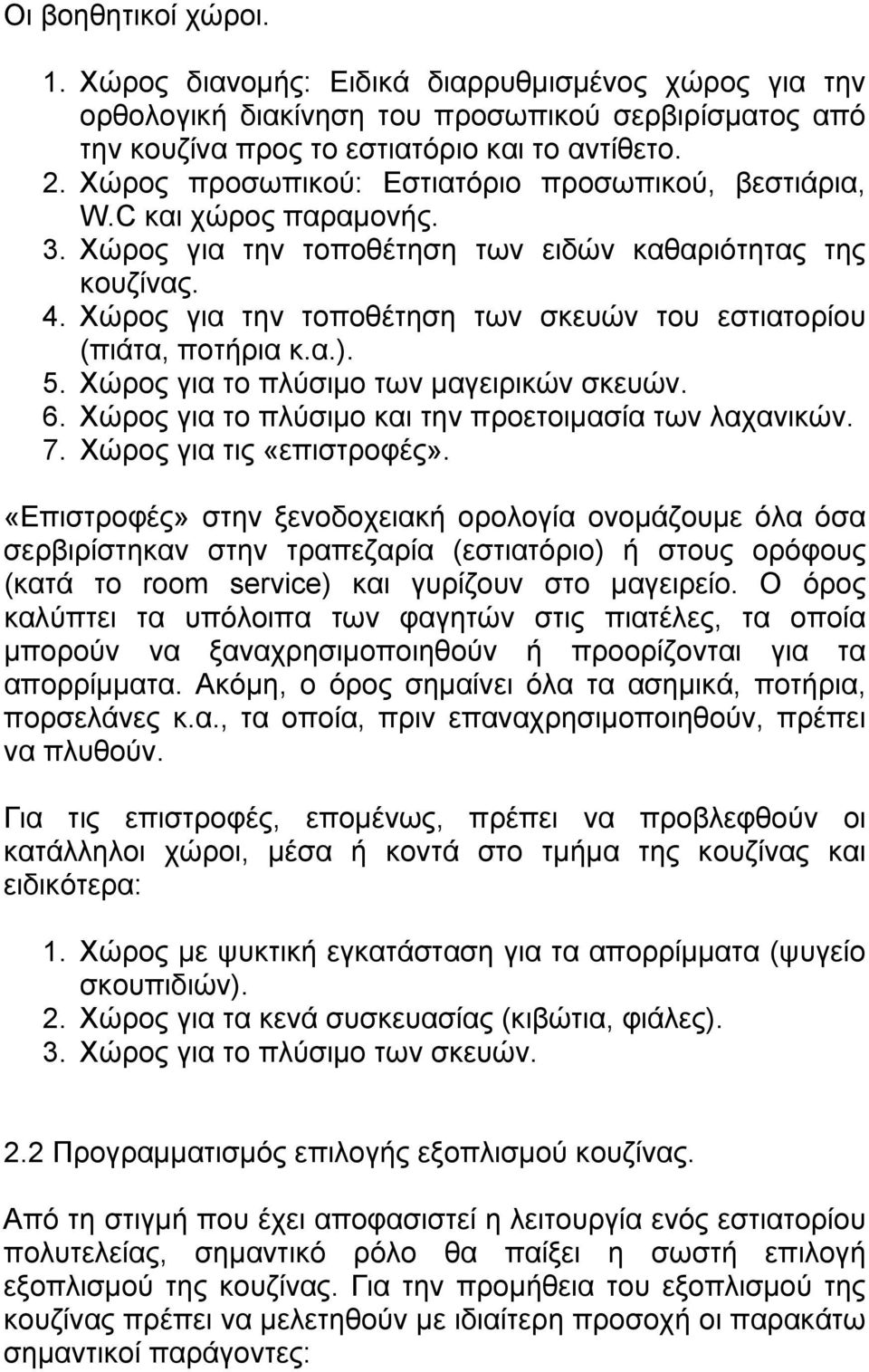 Χώρος για την τοποθέτηση των σκευών του εστιατορίου (πιάτα, ποτήρια κ.α.). 5. Χώρος για το πλύσιμο των μαγειρικών σκευών. 6. Χώρος για το πλύσιμο και την προετοιμασία των λαχανικών. 7.