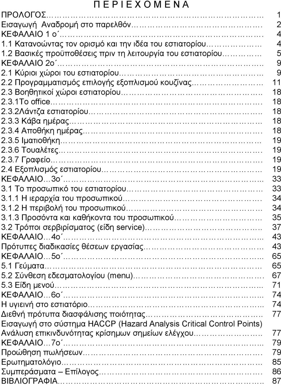 . 18 2.3.1Το office. 18 2.3.2Λάντζα εστιατορίου.. 18 2.3.3 Κάβα ημέρας 18 2.3.4 Αποθήκη ημέρας. 18 2.3.5 Ιματιοθήκη 19 2.3.6 Τουαλέτες. 19 2.3.7 Γραφείο. 19 2.4 Εξοπλισμός εστιατορίου 19 ΚΕΦΑΛΑΙΟ 3ο.