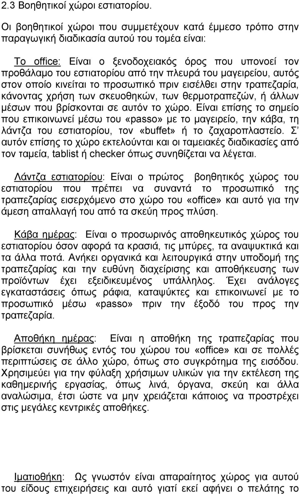 του μαγειρείου, αυτός στον οποίο κινείται το προσωπικό πριν εισέλθει στην τραπεζαρία, κάνοντας χρήση των σκευοθηκών, των θερμοτραπεζών, ή άλλων μέσων που βρίσκονται σε αυτόν το χώρο.