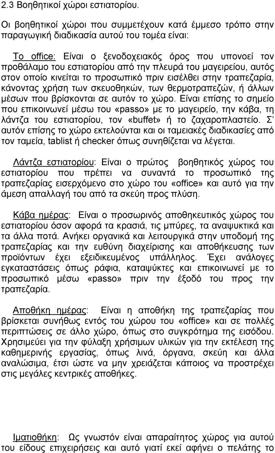 του μαγειρείου, αυτός στον οποίο κινείται το προσωπικό πριν εισέλθει στην τραπεζαρία, κάνοντας χρήση των σκευοθηκών, των θερμοτραπεζών, ή άλλων μέσων που βρίσκονται σε αυτόν το χώρο.