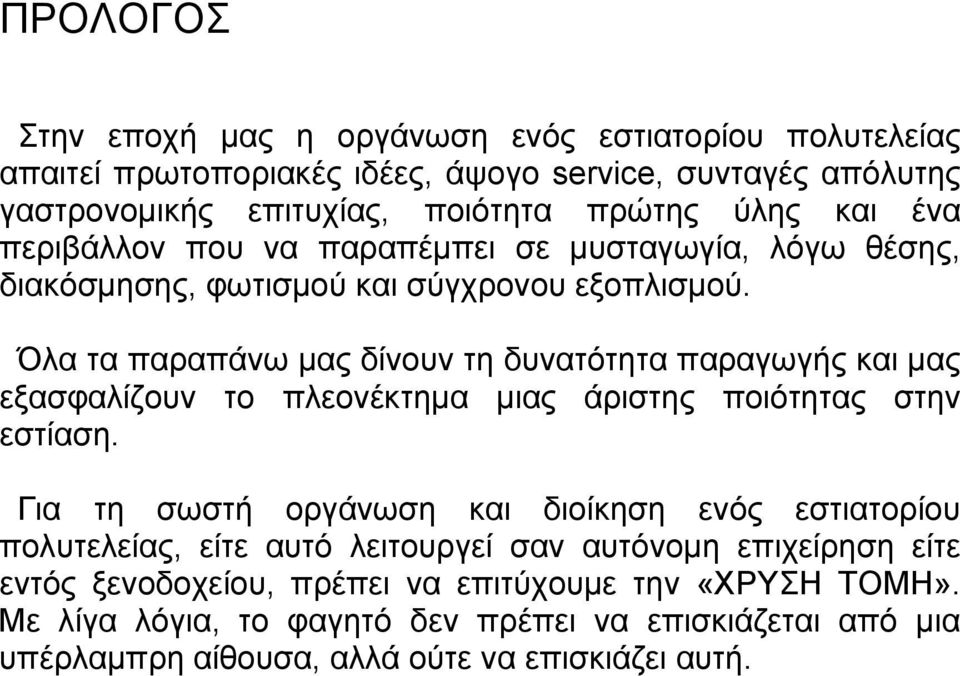 Όλα τα παραπάνω μας δίνουν τη δυνατότητα παραγωγής και μας εξασφαλίζουν το πλεονέκτημα μιας άριστης ποιότητας στην εστίαση.