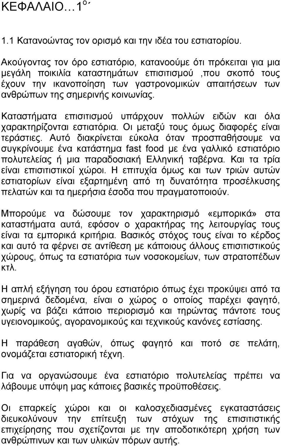 κοινωνίας. Καταστήματα επισιτισμού υπάρχουν πολλών ειδών και όλα χαρακτηρίζονται εστιατόρια. Οι μεταξύ τους όμως διαφορές είναι τεράστιες.