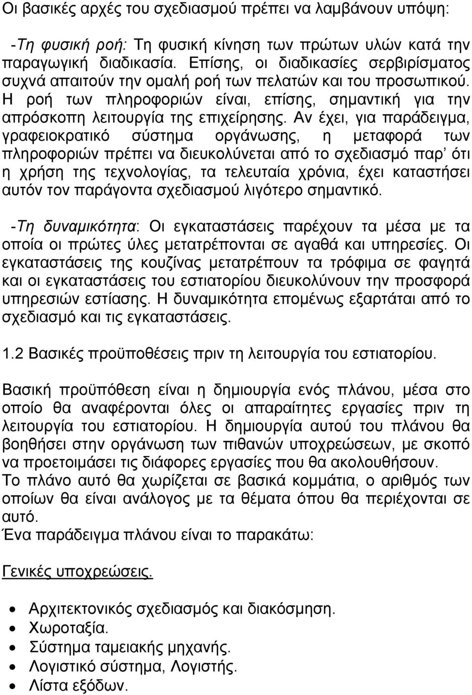 Αν έχει, για παράδειγμα, γραφειοκρατικό σύστημα οργάνωσης, η μεταφορά των πληροφοριών πρέπει να διευκολύνεται από το σχεδιασμό παρ ότι η χρήση της τεχνολογίας, τα τελευταία χρόνια, έχει καταστήσει