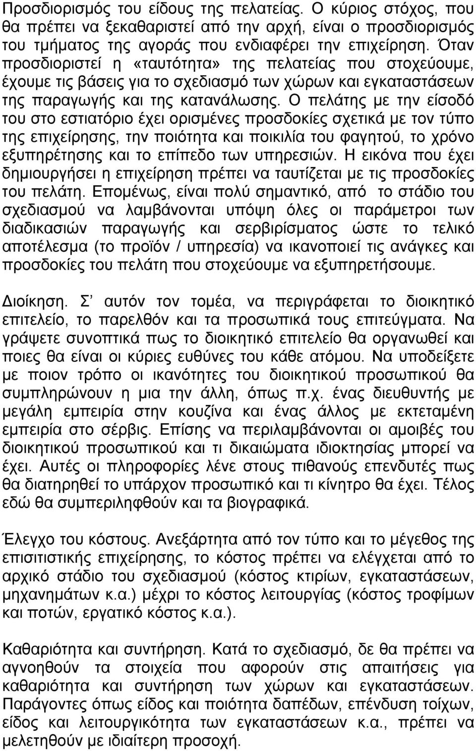 Ο πελάτης με την είσοδό του στο εστιατόριο έχει ορισμένες προσδοκίες σχετικά με τον τύπο της επιχείρησης, την ποιότητα και ποικιλία του φαγητού, το χρόνο εξυπηρέτησης και το επίπεδο των υπηρεσιών.