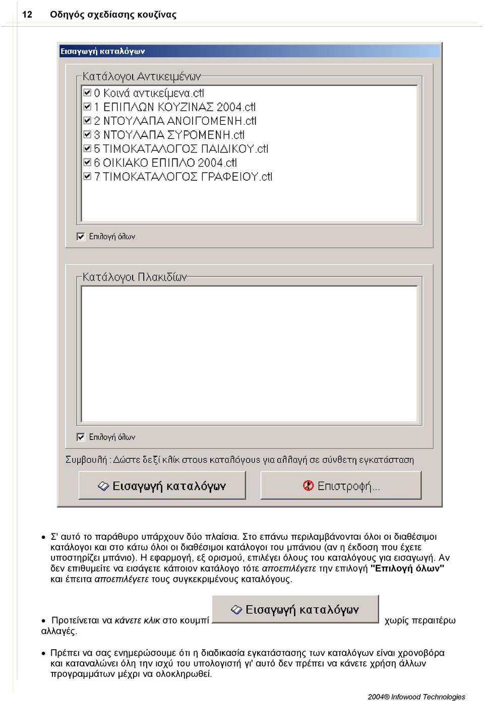 Η εφαρµογή, εξ ορισµού, επιλέγει όλους του καταλόγους για εισαγωγή.