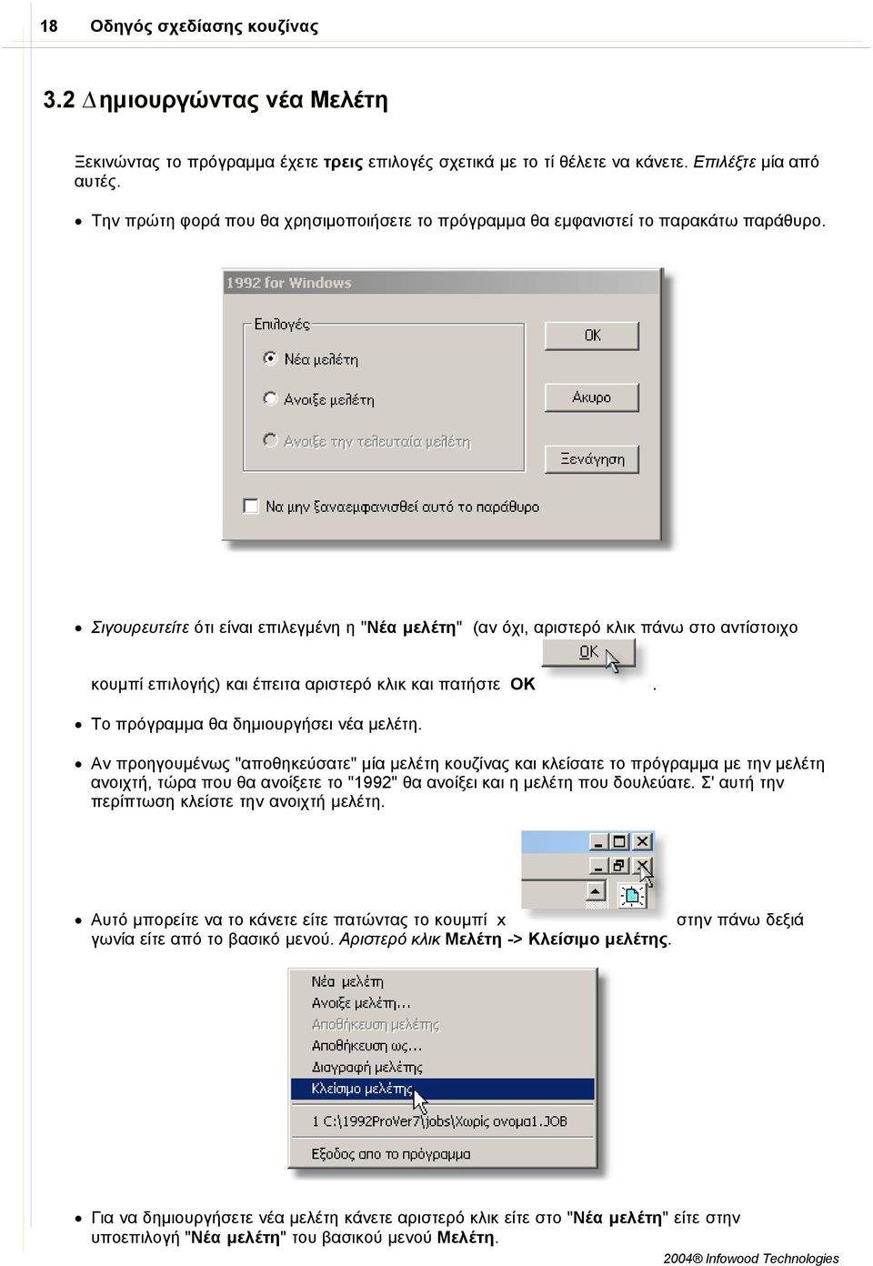 Σιγουρευτείτε ότι είναι επιλεγµένη η "Νέα µελέτη" (αν όχι, αριστερό κλικ πάνω στο αντίστοιχο κουµπί επιλογής) και έπειτα αριστερό κλικ και πατήστε OK. Το πρόγραµµα θα δηµιουργήσει νέα µελέτη.