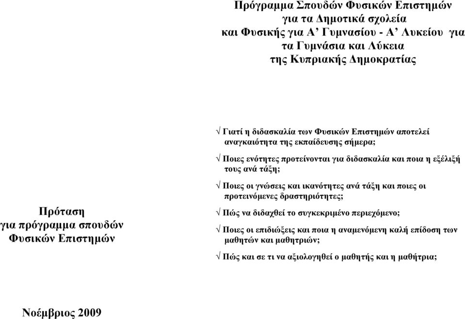 Πρόταση για πρόγραμμα σπουδών Φυσικών Επιστημών Ποιες οι γνώσεις και ικανότητες ανά τάξη και ποιες οι προτεινόμενες δραστηριότητες; Πώς να διδαχθεί το