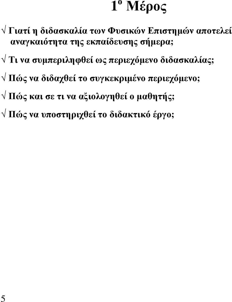 περιεχόμενο διδασκαλίας; Πώς να διδαχθεί το συγκεκριμένο