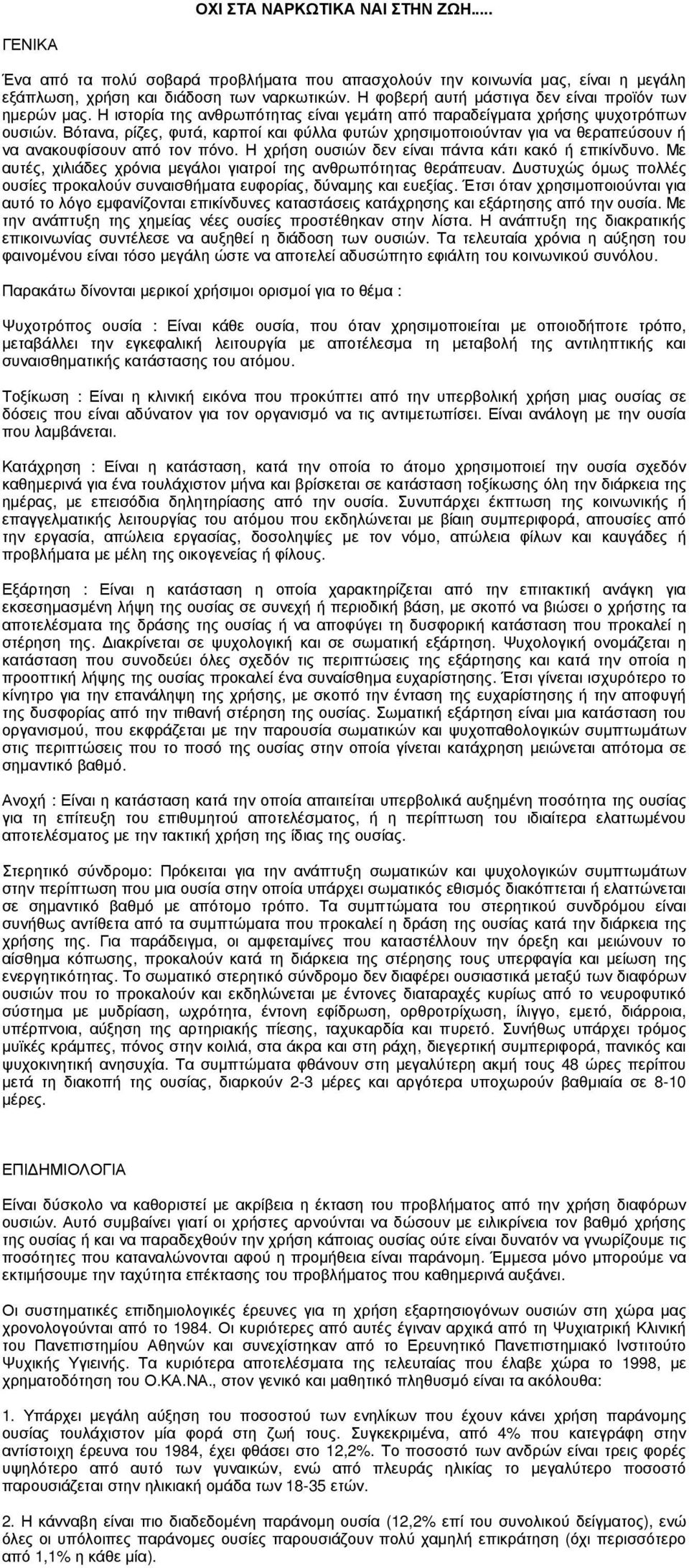 Βότανα, ρίζες, φυτά, καρποί και φύλλα φυτών χρησιµοποιούνταν για να θεραπεύσουν ή να ανακουφίσουν από τον πόνο. Η χρήση ουσιών δεν είναι πάντα κάτι κακό ή επικίνδυνο.