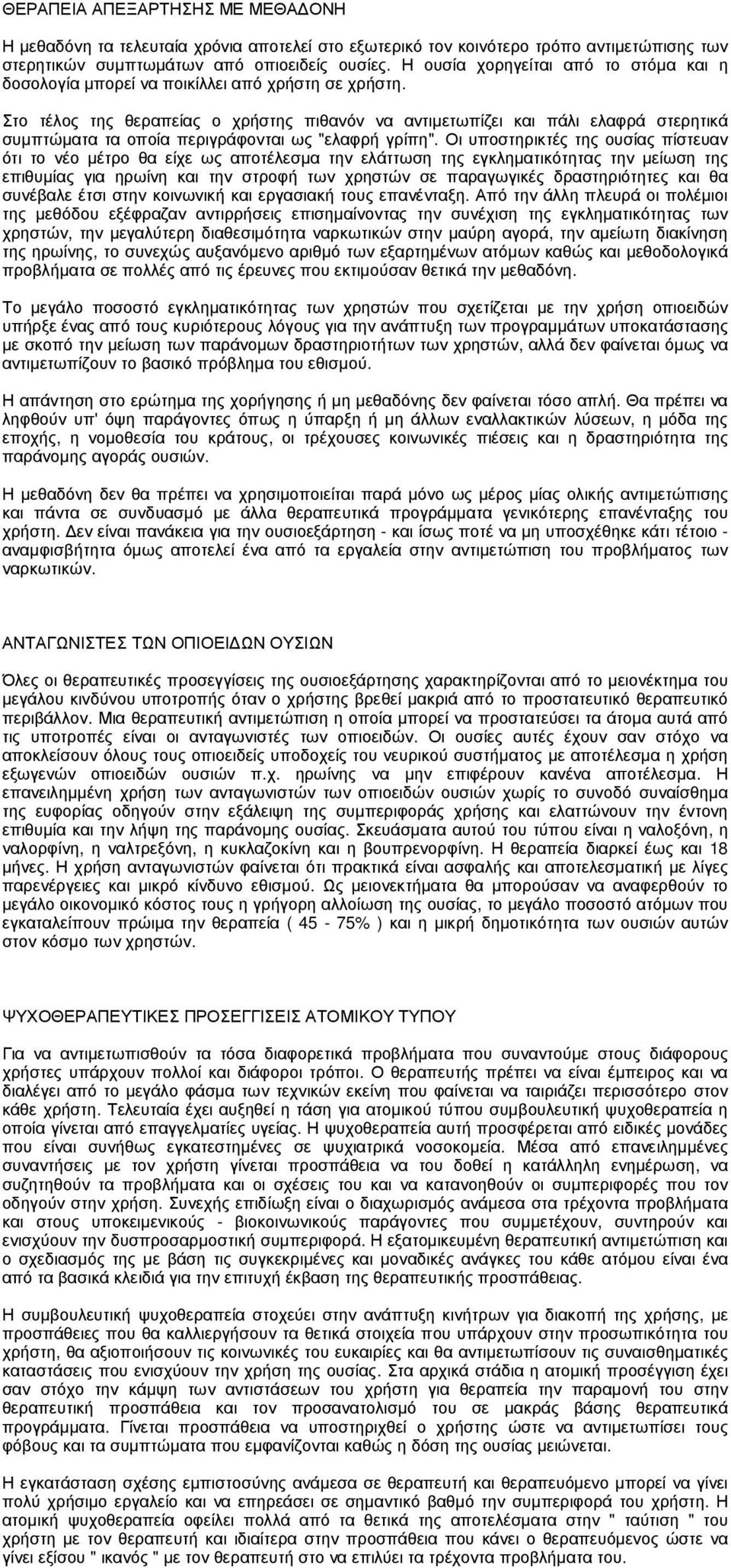 Στο τέλος της θεραπείας ο χρήστης πιθανόν να αντιµετωπίζει και πάλι ελαφρά στερητικά συµπτώµατα τα οποία περιγράφονται ως "ελαφρή γρίπη".