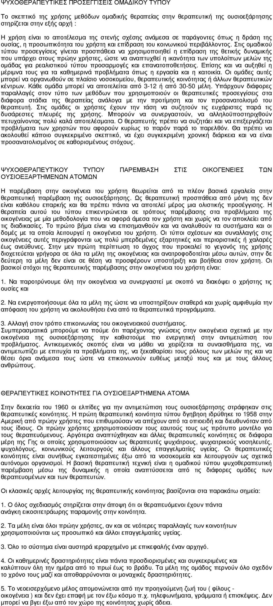 Στις οµαδικού τύπου προσεγγίσεις γίνεται προσπάθεια να χρησιµοποιηθεί η επίδραση της θετικής δυναµικής που υπάρχει στους πρώην χρήστες, ώστε να αναπτυχθεί η ικανότητα των υπολοίπων µελών της οµάδας