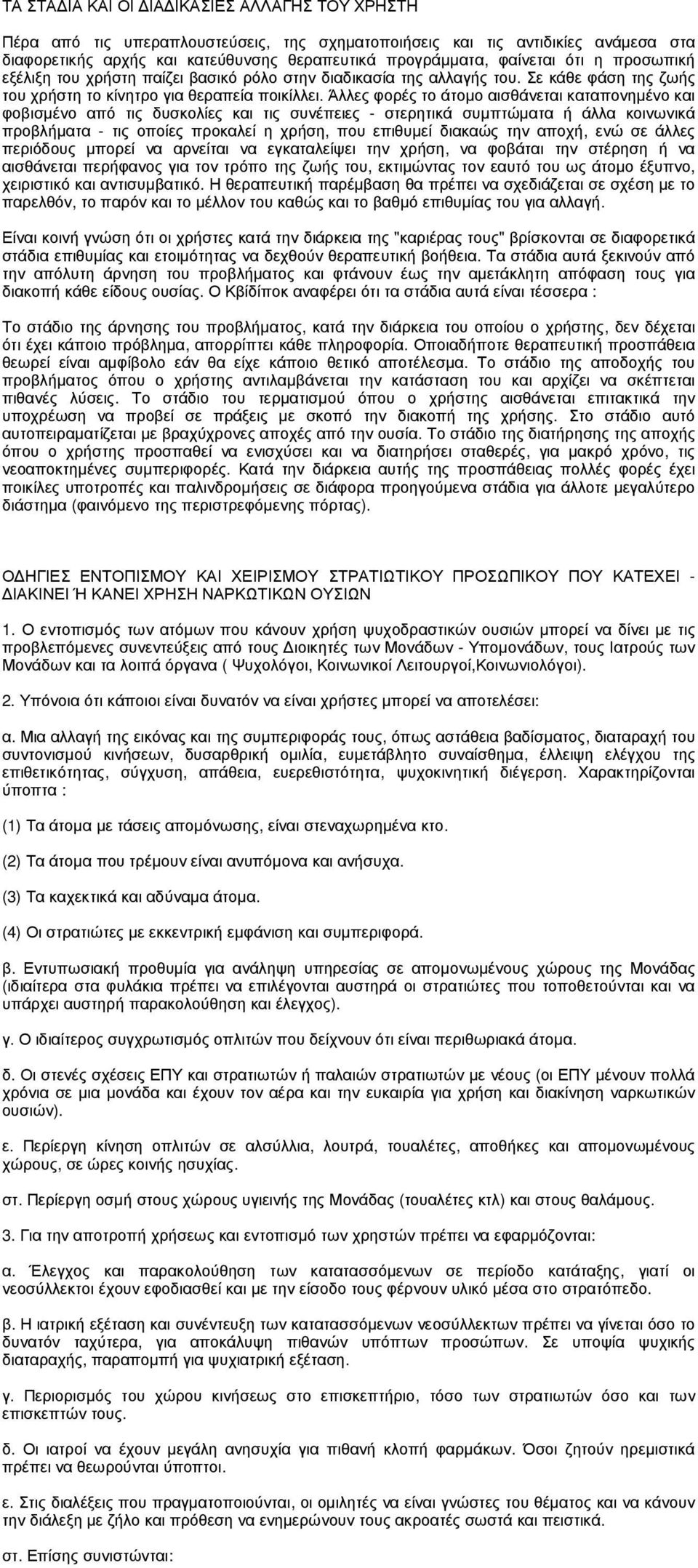 Άλλες φορές το άτοµο αισθάνεται καταπονηµένο και φοβισµένο από τις δυσκολίες και τις συνέπειες - στερητικά συµπτώµατα ή άλλα κοινωνικά προβλήµατα - τις οποίες προκαλεί η χρήση, που επιθυµεί διακαώς