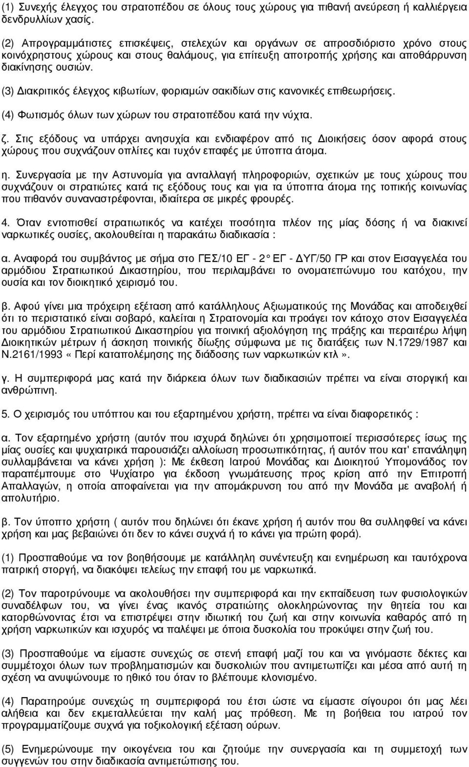 (3) ιακριτικός έλεγχος κιβωτίων, φοριαµών σακιδίων στις κανονικές επιθεωρήσεις. (4) Φωτισµός όλων των χώρων του στρατοπέδου κατά την νύχτα. ζ.