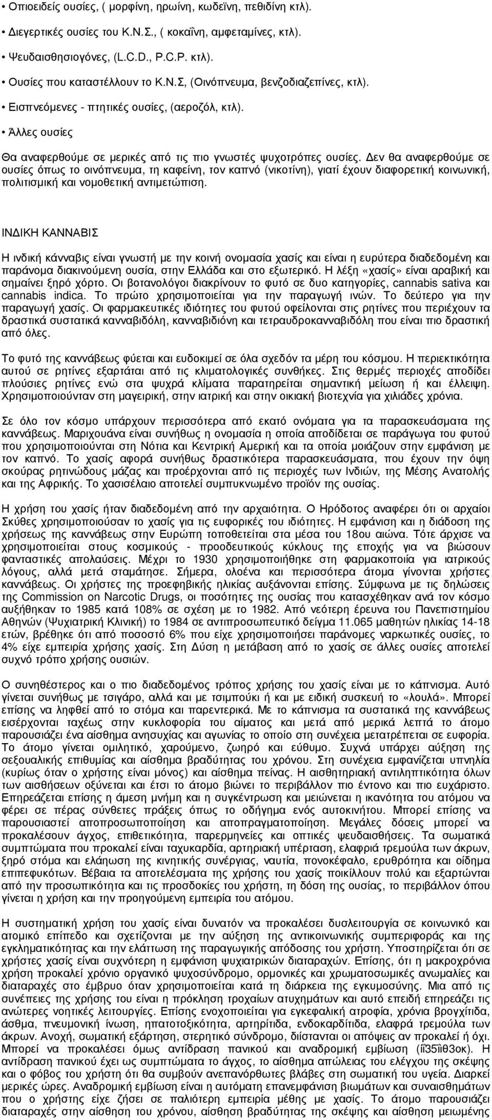 εν θα αναφερθούµε σε ουσίες όπως το οινόπνευµα, τη καφείνη, τον καπνό (νικοτίνη), γιατί έχουν διαφορετική κοινωνική, πολιτισµική και νοµοθετική αντιµετώπιση.
