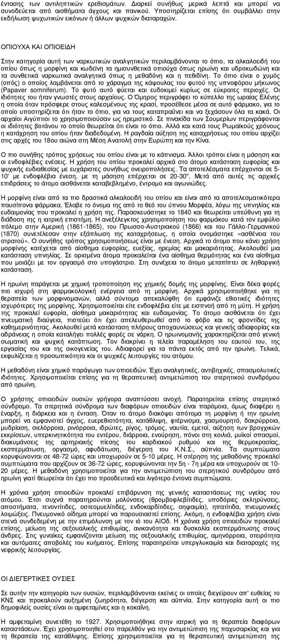 ΟΠΙΟΥΧΑ ΚΑΙ ΟΠΙΟΕΙ Η Στην κατηγορία αυτή των ναρκωτικών αναλγητικών περιλαµβάνονται το όπιο, τα αλκαλοειδή του οπίου όπως η µορφίνη και κωδεϊνη τα ηµισυνθετικά οπιούχα όπως ηρωίνη και υδροκωδώνη και