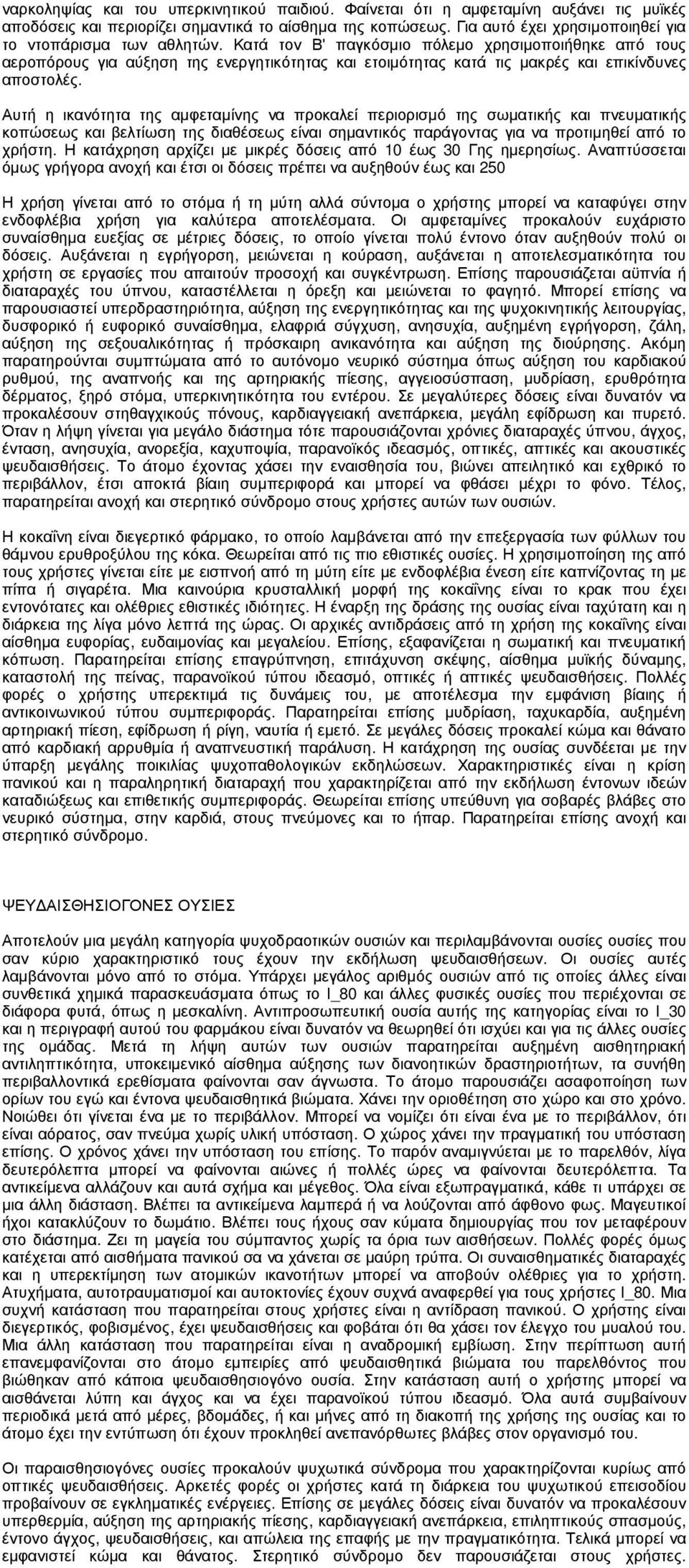 Κατά τον Β' παγκόσµιο πόλεµο χρησιµοποιήθηκε από τους αεροπόρους για αύξηση της ενεργητικότητας και ετοιµότητας κατά τις µακρές και επικίνδυνες αποστολές.