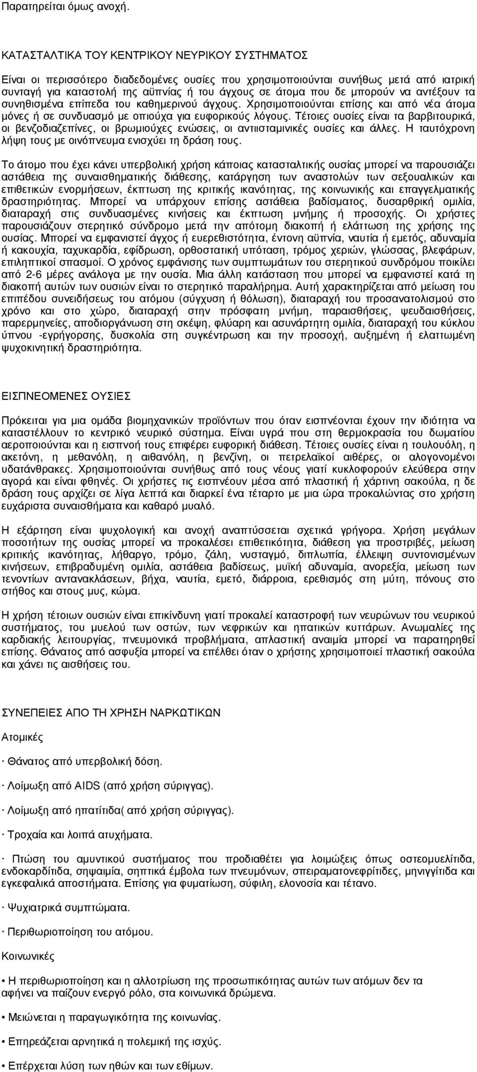 µπορούν να αντέξουν τα συνηθισµένα επίπεδα του καθηµερινού άγχους. Χρησιµοποιούνται επίσης και από νέα άτοµα µόνες ή σε συνδυασµό µε οπιούχα για ευφορικούς λόγους.