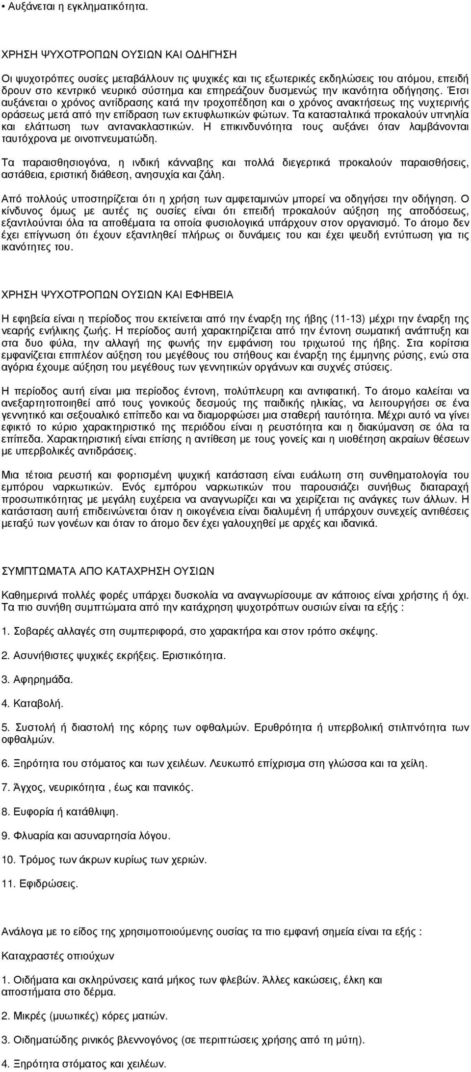 ικανότητα οδήγησης. Έτσι αυξάνεται ο χρόνος αντίδρασης κατά την τροχοπέδηση και ο χρόνος ανακτήσεως της νυχτερινής οράσεως µετά από την επίδραση των εκτυφλωτικών φώτων.