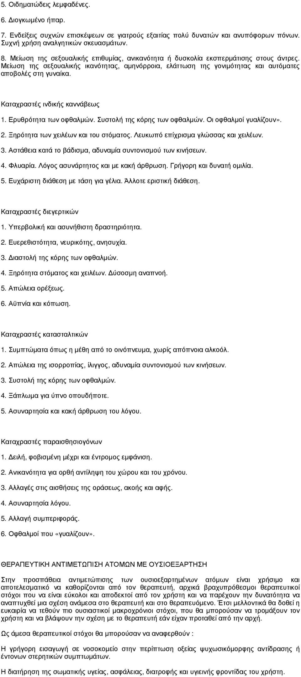 Καταχραστές ινδικής καννάβεως 1. Ερυθρότητα των οφθαλµών. Συστολή της κόρης των οφθαλµών. Οι οφθαλµοί γυαλίζουν». 2. Ξηρότητα των χειλέων και του στόµατος. Λευκωπό επίχρισµα γλώσσας και χειλέων. 3.