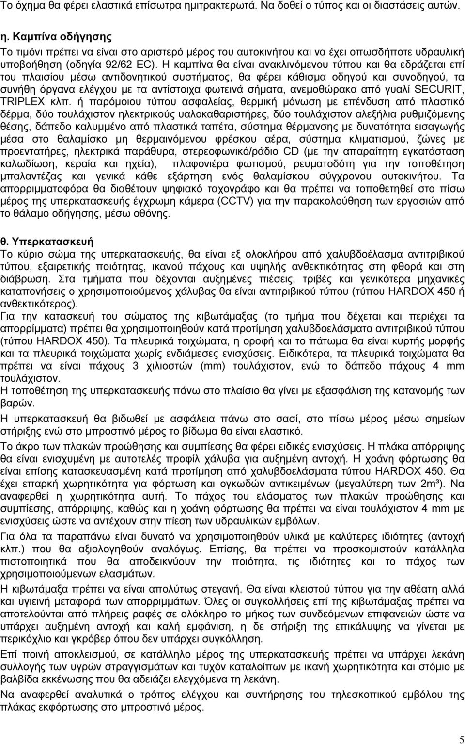 σήµατα, ανεµοθώρακα από γυαλί SECURIT, TRIPLEX κλπ.