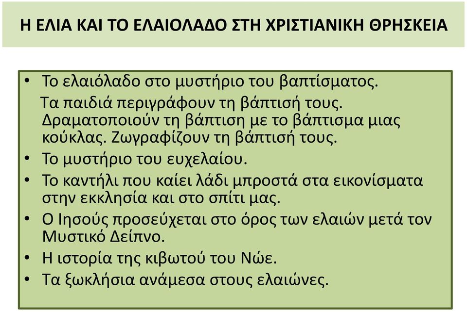 Ζωγραφίζουν τη βάπτισή τους. Το μυστήριο του ευχελαίου.