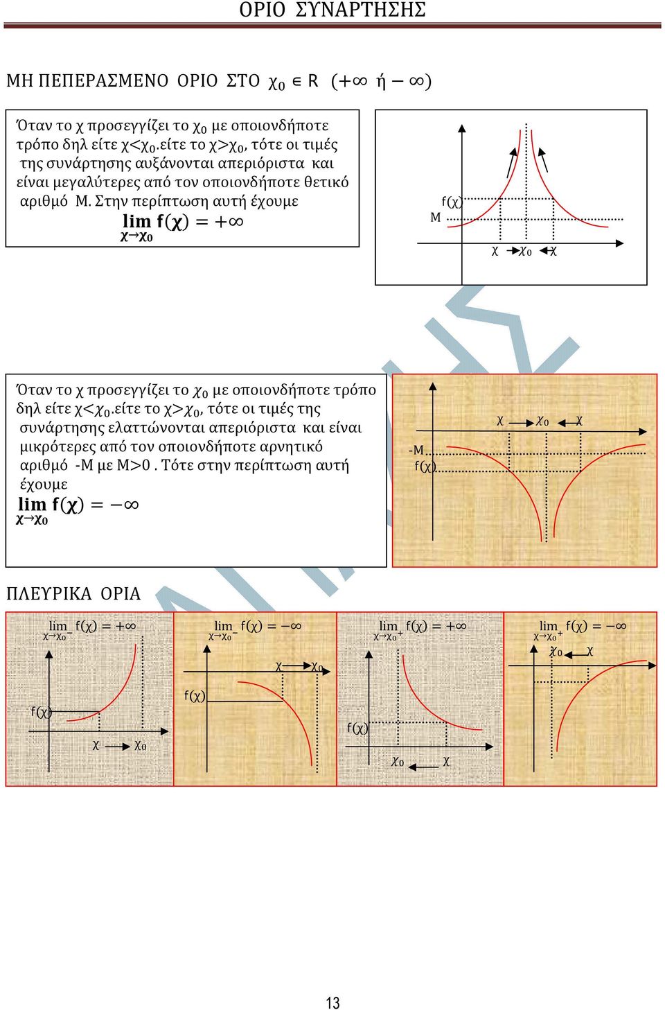 αριθµό Μ. Στην περίπτωση αυτή έουµε Μ Όταν το προσεγγίζει το µε οποιονδήποτε τρόπο δηλ είτε.