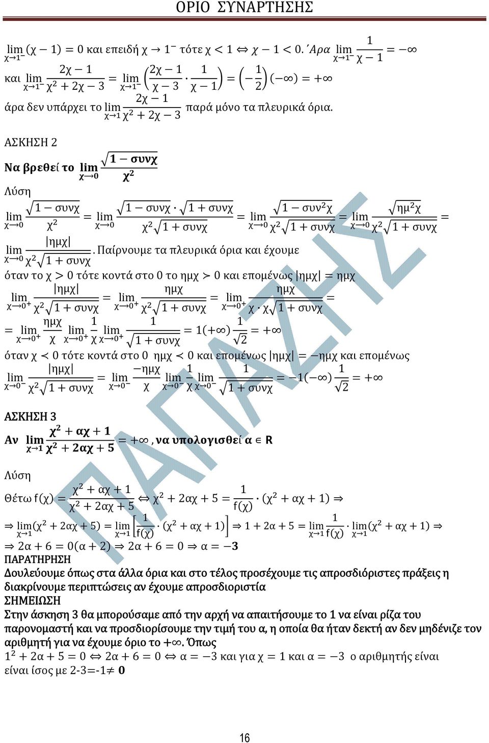 2 ΑΣΚΗΣΗ 3, ί Θέτω α 2α5 2α5 α 2α5 α 2α5 α 2α60α 2 2α60α ΠΑΡΑΤΗΡΗΣΗ Δουλεύουµε όπως στα άλλα όρια και στο τέλος προσέουµε τις απροσδιόριστες πράξεις η διακρίνουµε περιπτώσεις αν έουµε απροσδιοριστία