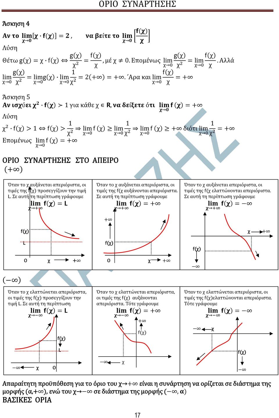 Σε αυτή τη περίπτωση γράφουµε Ο Ο Όταν το ελαττώνεται απεριόριστα, οι τιµές της προσεγγίζουν την τιµή. Σε αυτή τη περίπτωση Όταν το ελαττώνεται απεριόριστα, οι τιµές της αυξάνονται απεριόριστα.