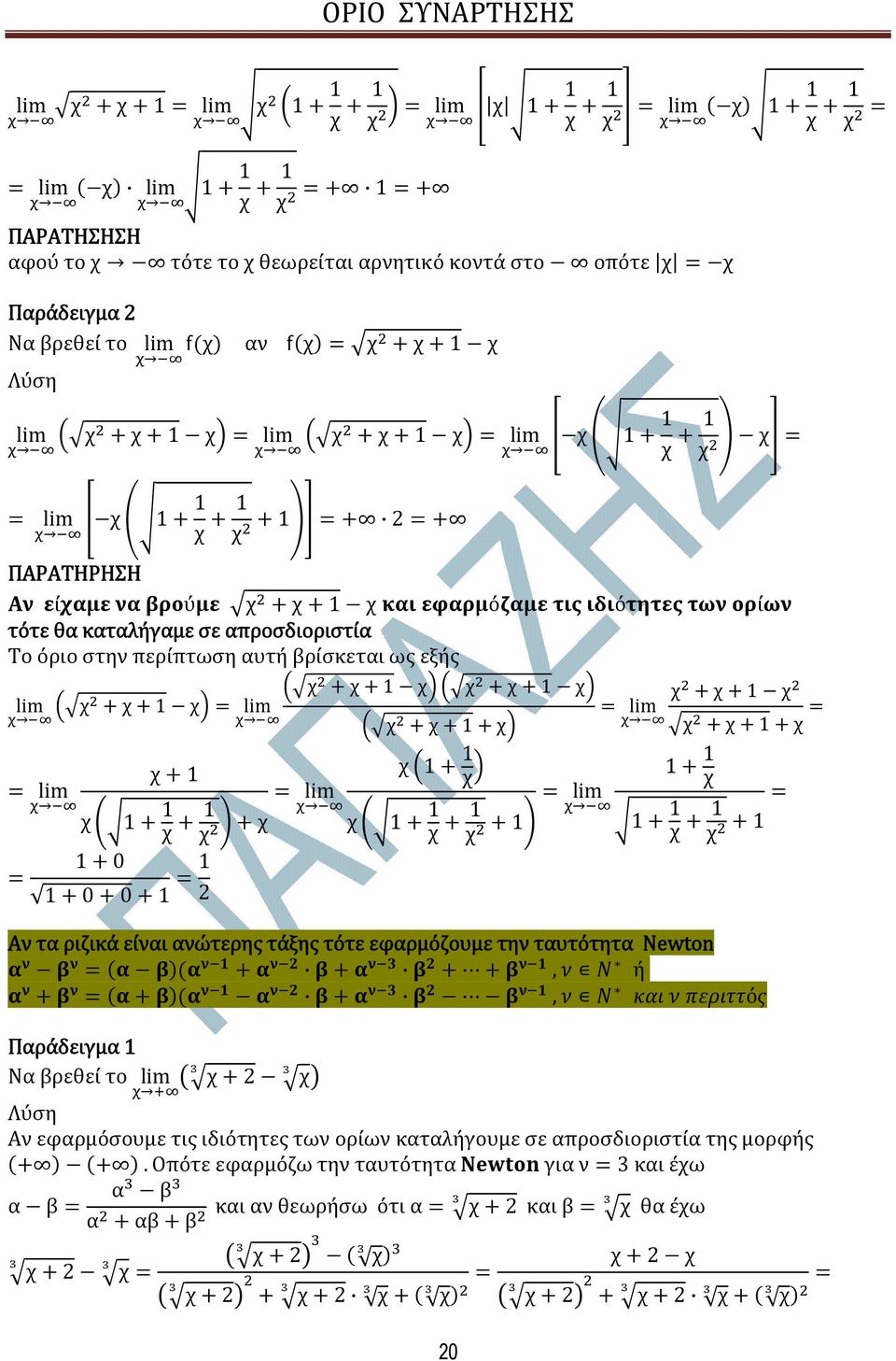 εφαρµόζουµε την ταυτότητα Newton, ή, ό Παράδειγµα Να βρεθεί το 2 Αν εφαρµόσουµε τις ιδιότητες των ορίων καταλήγουµε σε