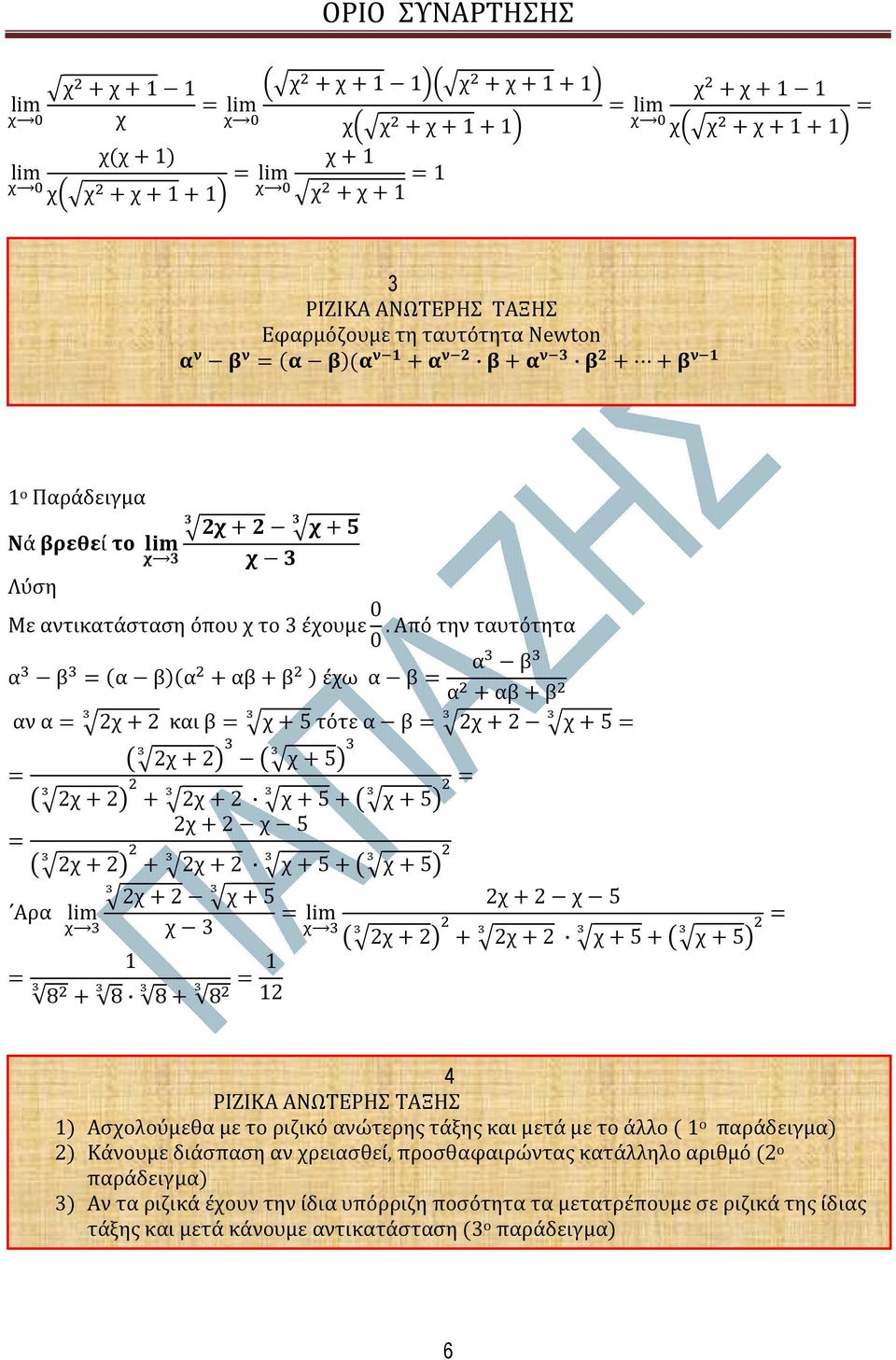 2 225 5 5 4 ΡΙΖΙΚΑ ΑΝΩΤΕΡΗΣ ΤΑΞΗΣ Ασολούµεθα µε το ριζικό ανώτερης τάξης και µετά µε το άλλο ο παράδειγµα 2 Κάνουµε διάσπαση αν ρειασθεί,