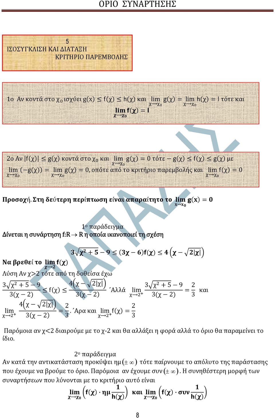 Αρα και 3 2 3 Παρόµοια αν 2 διαιρούµε µε το 2 και θα αλλάξει η φορά αλλά το όριο θα παραµείνει το ίδιο.