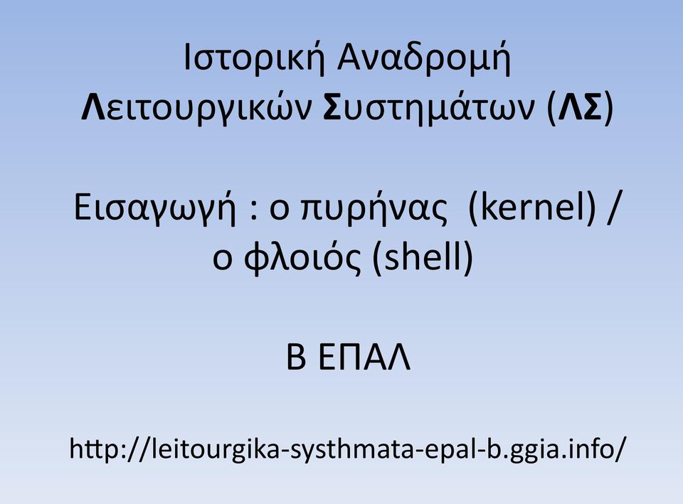 (kernel) / ο φλοιός (shell) Β ΕΠΑΛ