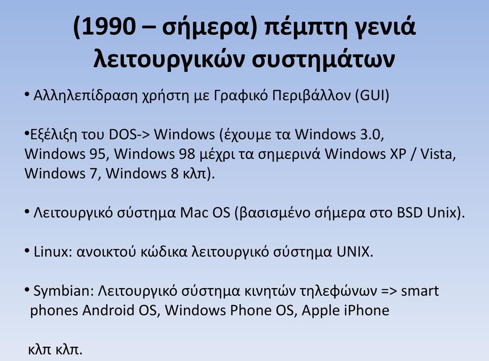 0, Windows 95, Windows 98 μέχρι τα σημερινά Windows XP / Vista, Windows 7, Windows 8 κλπ).