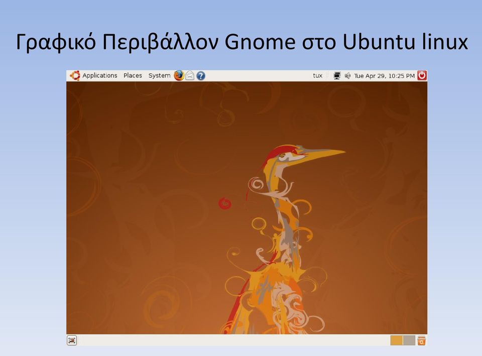 Gnome στο