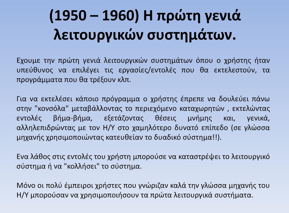 Για να εκτελέσει κάποιο πρόγραμμα ο χρήστης έπρεπε να δουλεύει πάνω στην "κονσόλα" μεταβάλλοντας το περιεχόμενο καταχωρητών, εκτελώντας εντολές βήμα-βήμα, εξετάζοντας θέσεις μνήμης και, γενικά,