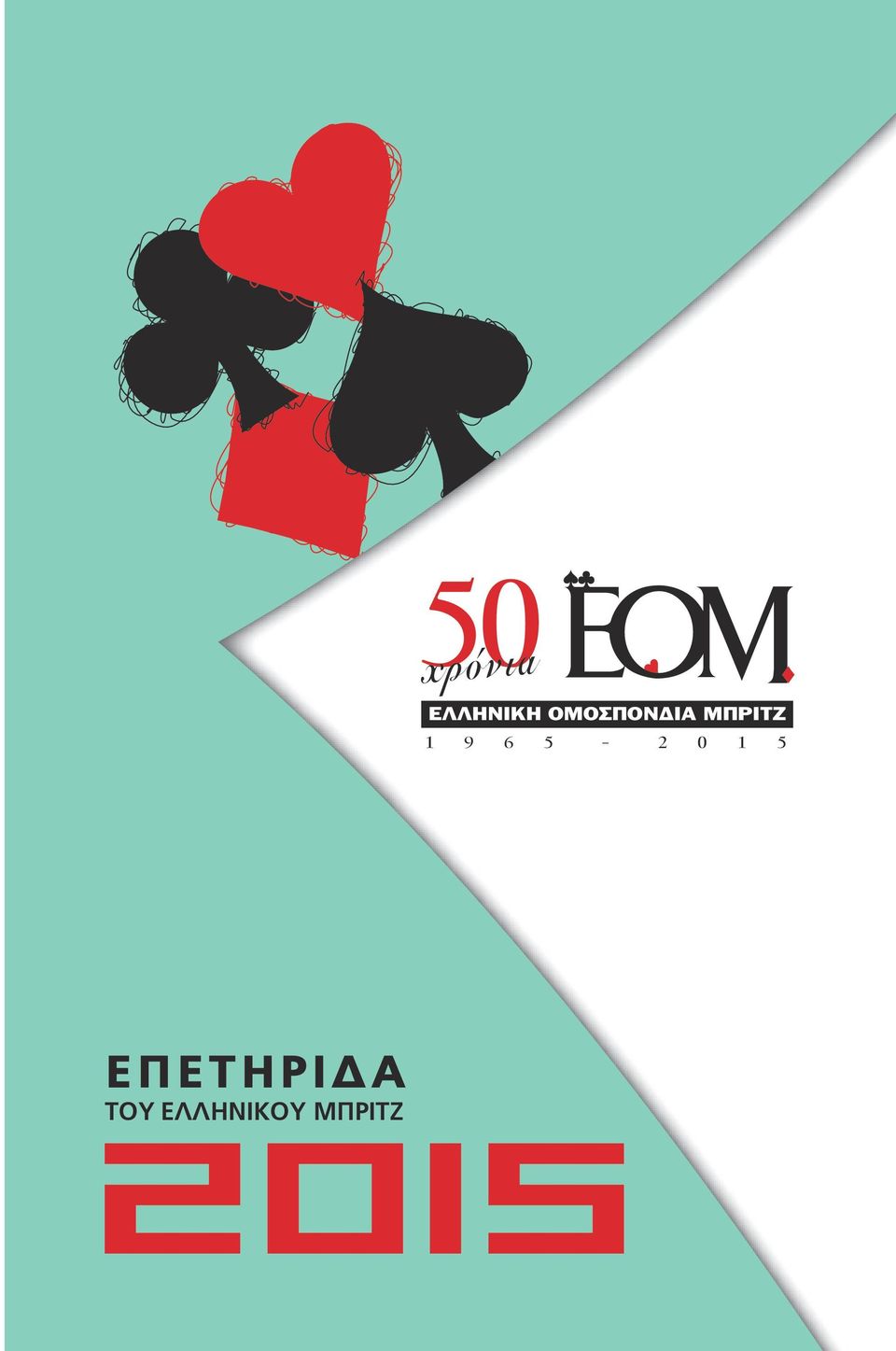 6 5-2 0 1 5 ΕΠΕΤΗΡΙ Α