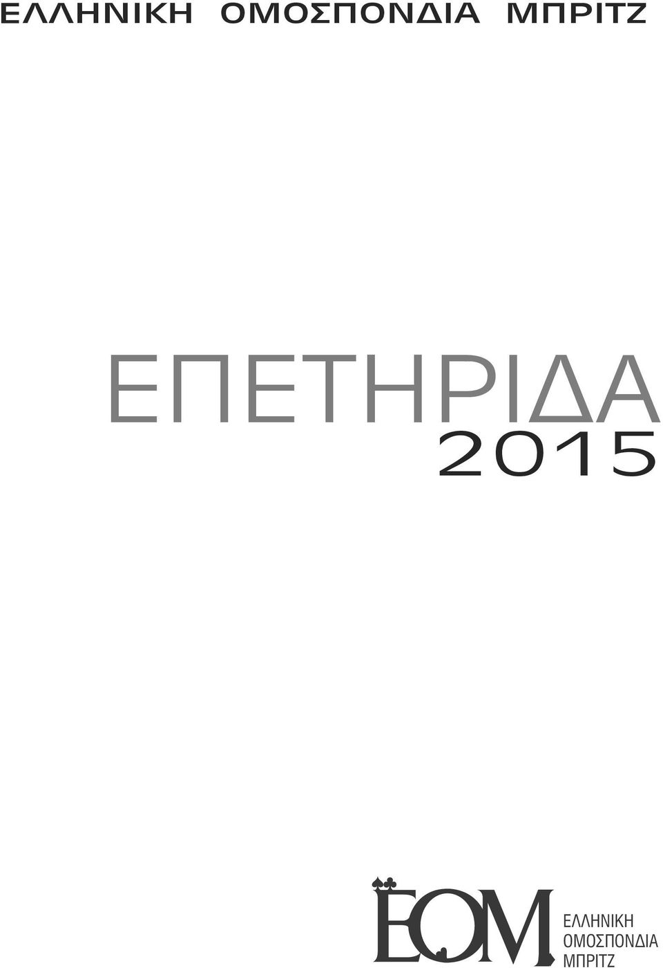 ΜΠΡΙΤΖ ΕΠΕΤΗΡΙΔΑ