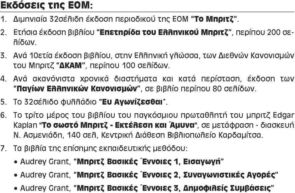 Το τρίτο μέρος του βιβλίου του παγκόσμιου πρωταθλητή του μπριτζ Edgar Kaplan "Το σωστό Μπριτζ - Εκτέλεση και Άμυνα", σε μετάφραση - διασκευή Ν.