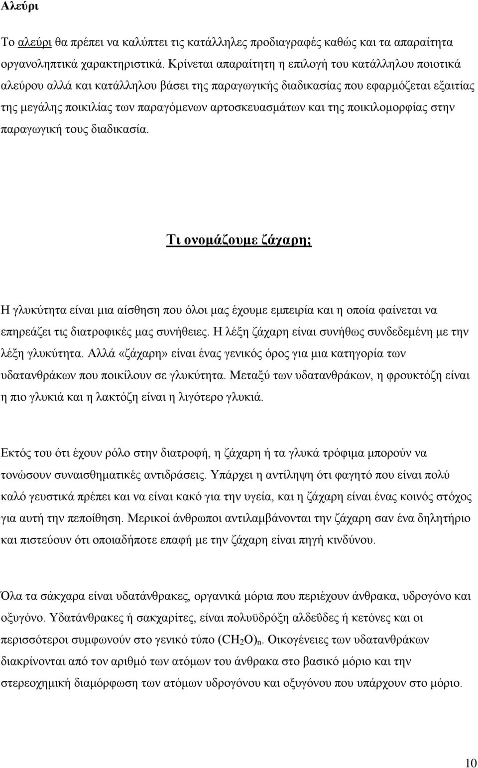 της ποικιλομορφίας στην παραγωγική τους διαδικασία. Τι ονομάζουμε ζάχαρη; Η γλυκύτητα είναι μια αίσθηση που όλοι μας έχουμε εμπειρία και η οποία φαίνεται να επηρεάζει τις διατροφικές μας συνήθειες.