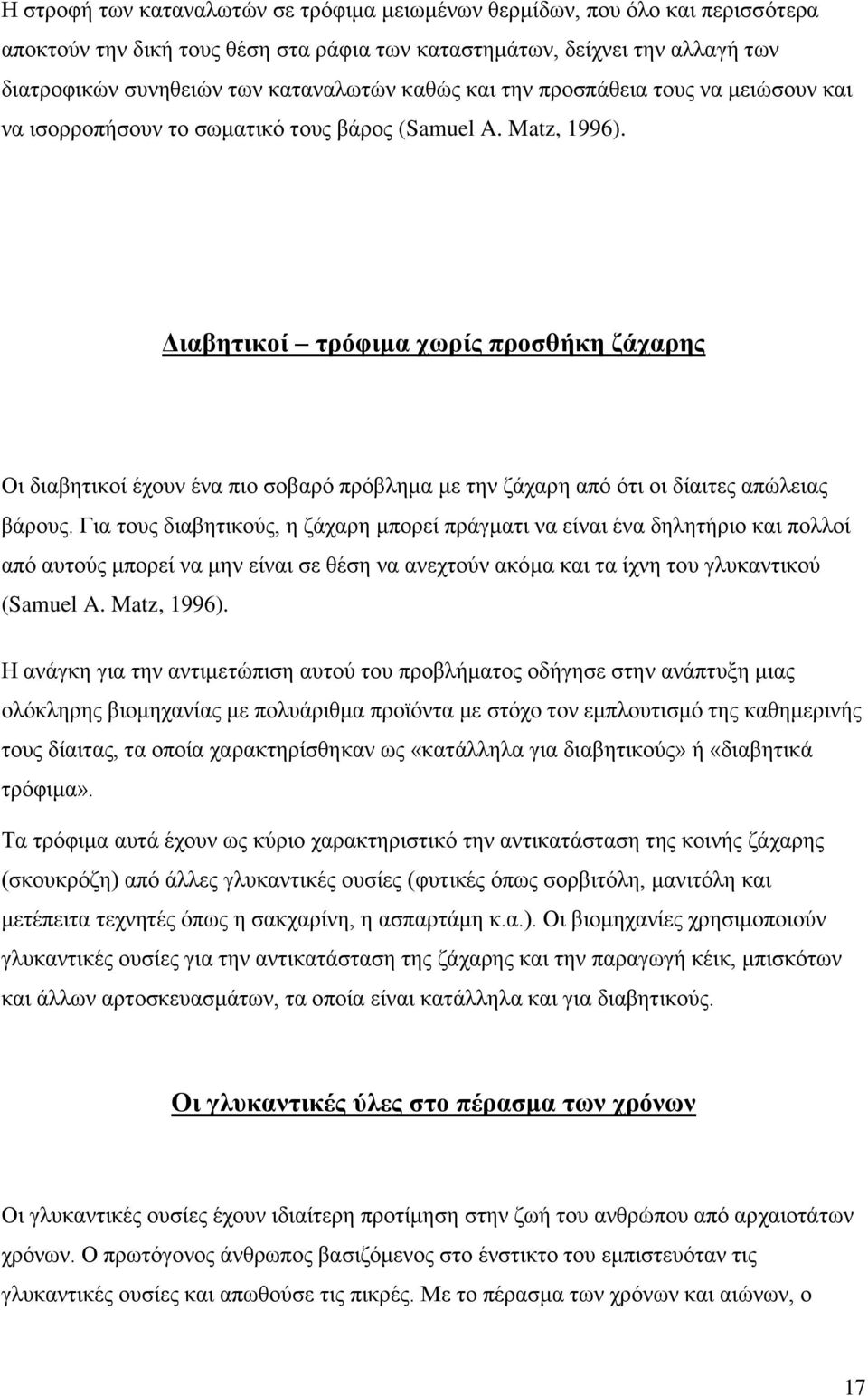 Διαβητικοί τρόφιμα χωρίς προσθήκη ζάχαρης Οι διαβητικοί έχουν ένα πιο σοβαρό πρόβλημα με την ζάχαρη από ότι οι δίαιτες απώλειας βάρους.