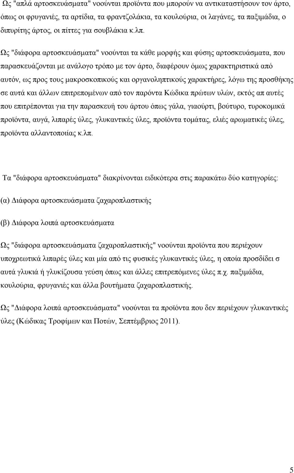 Ως "διάφορα αρτοσκευάσματα" νοούνται τα κάθε μορφής και φύσης αρτοσκευάσματα, που παρασκευάζονται με ανάλογο τρόπο με τον άρτο, διαφέρουν όμως χαρακτηριστικά από αυτόν, ως προς τους μακροσκοπικούς